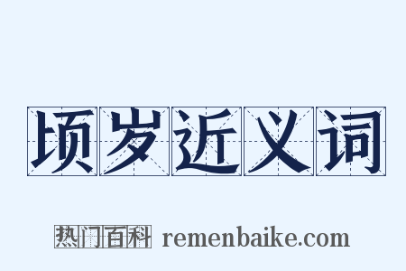 顷岁近义词是什么意思的图片